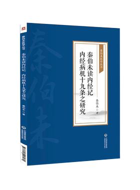 秦伯未内经病机十九研究