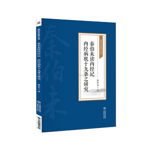 秦伯未读内经记内经病机十九条之研究秦之济医学全集逐条分析黄帝内经十九条病机阐明病理演变甄别注家歧义补缺燥暑推崇刘河间学说