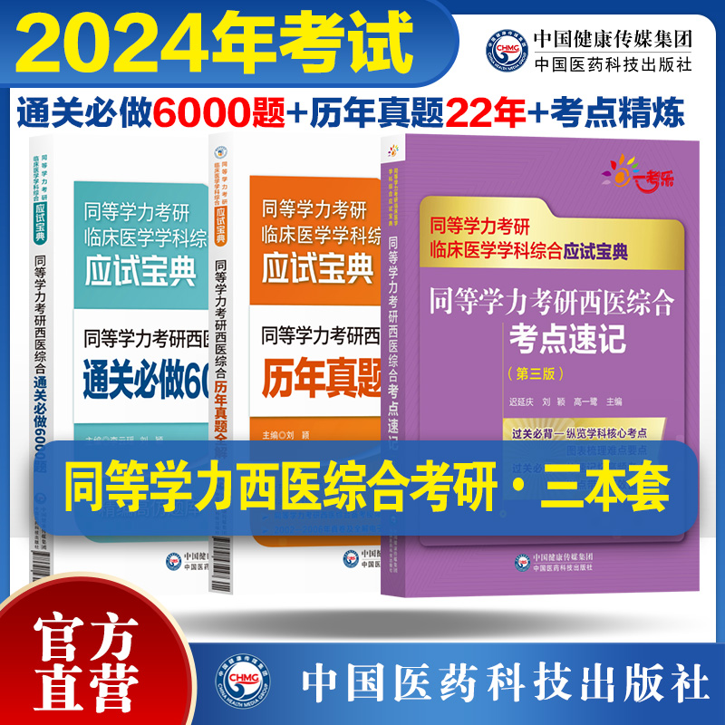 2024年同等学力学历西医综合考研人员申请在职研究生硕士学位申硕考研重难考点速记串讲历年真题试卷全解通关必做6000练习试题解析 书籍/杂志/报纸 大学教材 原图主图