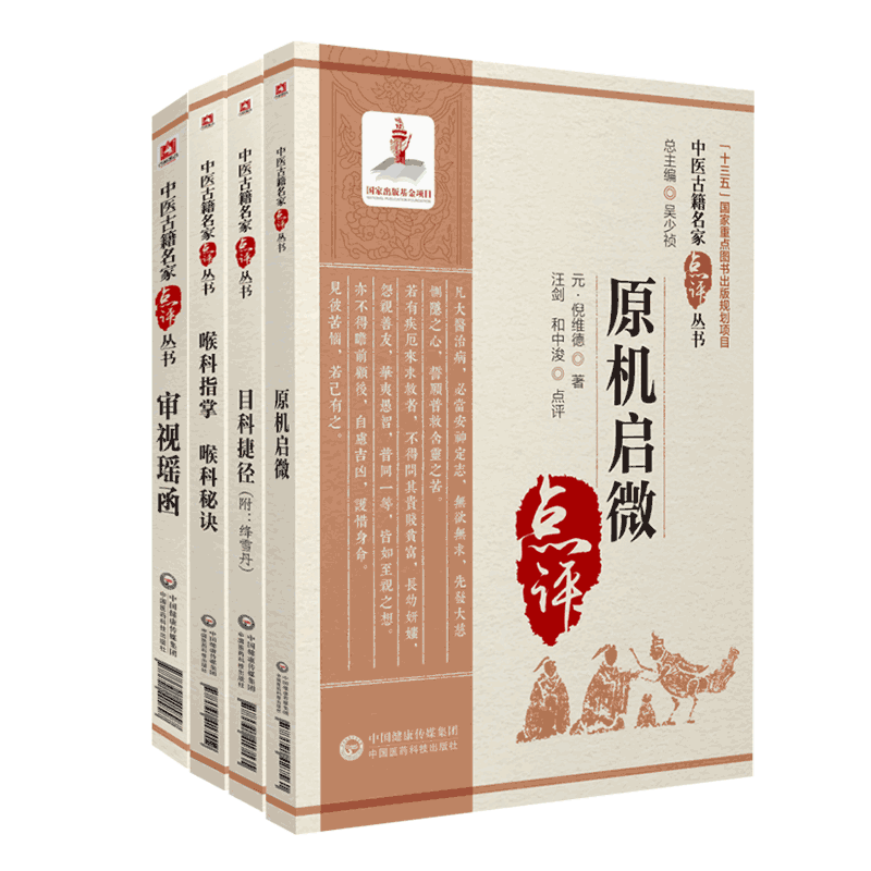 喉科指掌秘诀原机启微审视瑶函