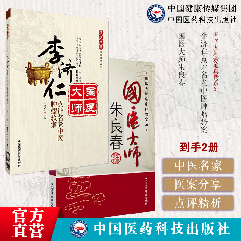 国医大师朱良春临床经验方药心得验案医话用药特色辩证施治中医虫类药李济仁点评名老中医肿瘤验案国医大师亲笔真传50肿瘤验案治法