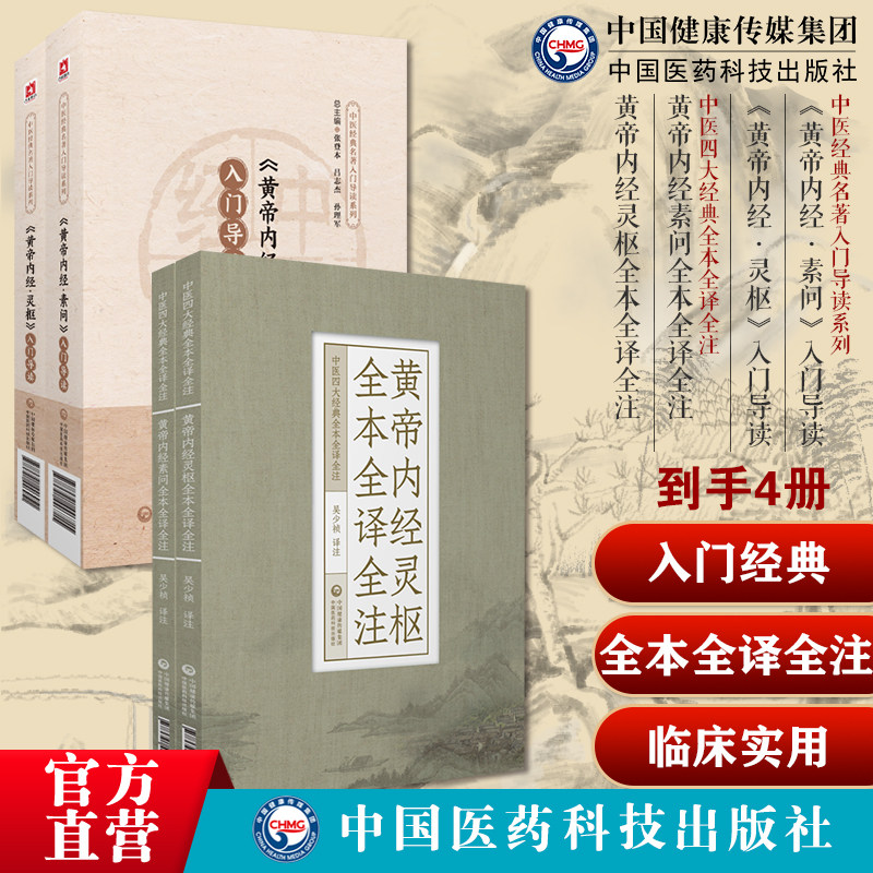 《黄帝内经素问+灵枢》入门中医四大经典启蒙导读原文注释语译导读零基础入门理论知识医之始祖阴阳五行脉象藏象经络病因病机学说