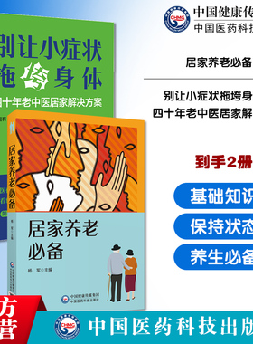 居家养老必备别让小症状拖垮身体四十年老中医居家解决方案居家养老照护基本技能知识医疗照护基础知识居家养老装修养老急救照护理