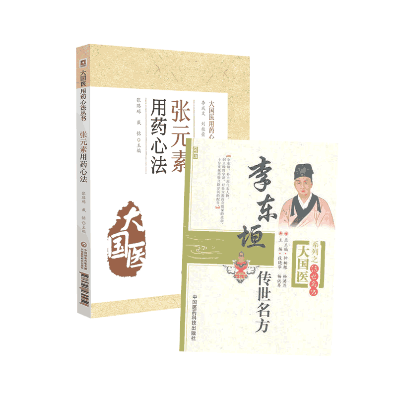 金元易水学派张元素四大家补土派李杲东垣用药心法传世名古验方中医临床内科脏腑辨证脾胃论理法方药临证备提要各科病证医方解验案