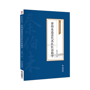 秦伯未选清代名医医话精华名中医秦之济辑清喻昌张璐徐大椿王士雄医家内科杂病治案笔记为主分析病证病证候及辨证立法处方治疗医案