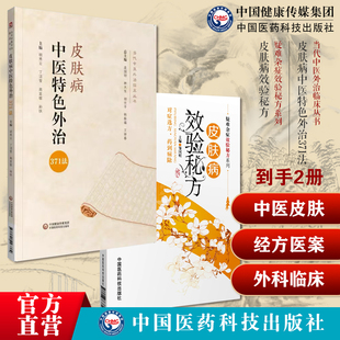 皮肤病中医特色外治371法中医综合外治药物外治皮肤病古今中医名老中医皮肤病偏方疑难杂症效验秘方中医皮肤科临床医案经验方 方解