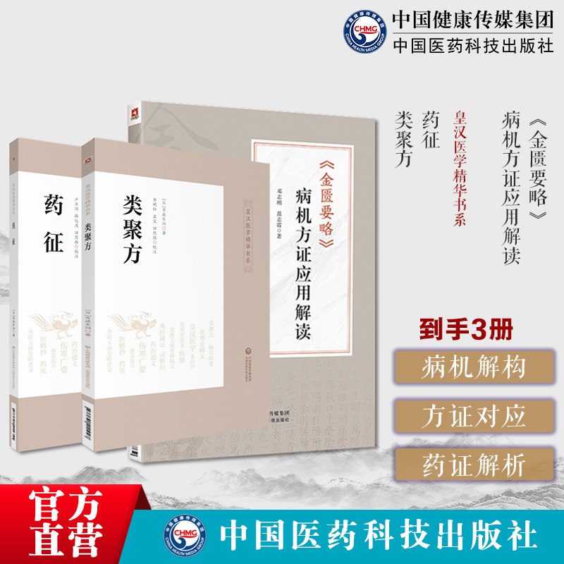 金匮要略病机方证应用解读邓志刚药征类聚方日吉益东洞中医药临床古方派汤本求真汉方诊疗三十年验效方考辨证研究皇汉医药学精华书