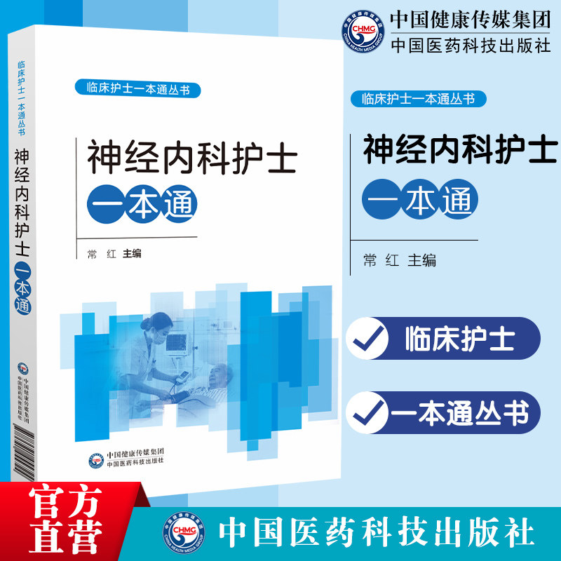 神经内科护士一本通临床护士一本通临床专科护理发展专科护理岗位中华护理学会编写临床护理常见问题操作技术规范提高临床护理操作