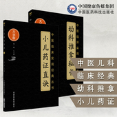 小儿药证直诀宋钱乙幼科推拿秘书全书清骆如龙实用中医临床小儿童科幼科常见病症临床临证辨证施治经络推拿穴位手治法用药病医验案