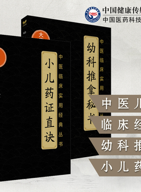 小儿药证直诀宋钱乙幼科推拿秘书全书清骆如龙实用中医临床小儿童科幼科常见病症临床临证辨证施治经络推拿穴位手治法用药病医验案