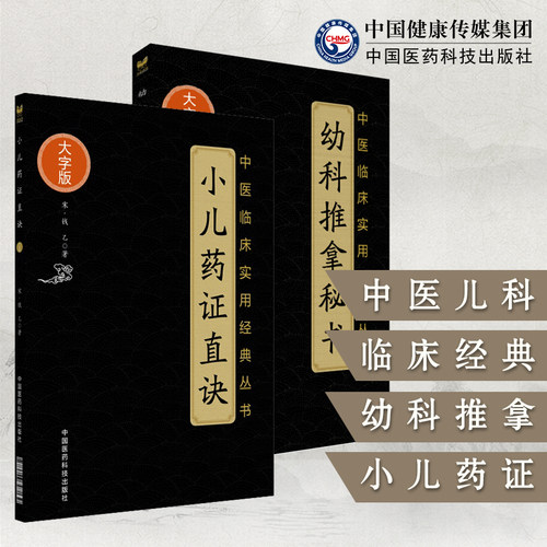 小儿药证直诀宋钱乙幼科推拿