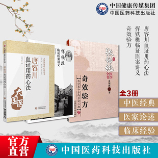 恽铁樵临证医案讲义民国名中医临证教学讲义孟河医派临床诊疗唐容川血证用药心法治血证血瘀张锡纯屡试屡奇效验方药食同源名方医案