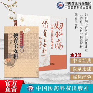 妇科病中西医诊治实战速查妇科病中西医速查速用手册傅青主女科临证解析傅山氏中医妇产临证病妇女带下血崩调经妊娠小难产后症医案