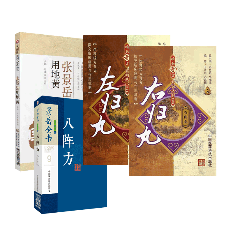 景岳全书古新方八阵张景岳