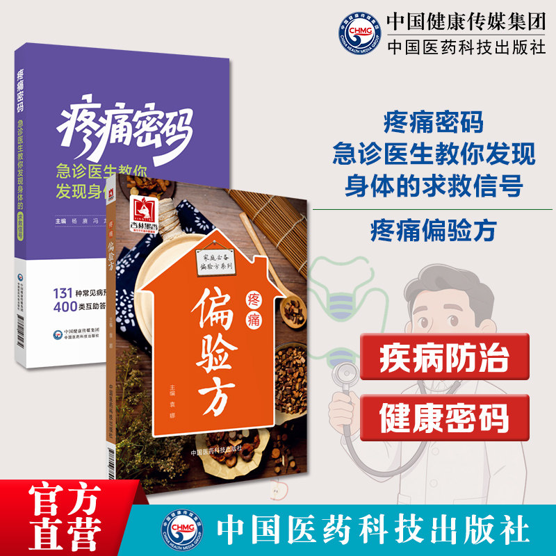 疼痛密码急诊医生教你发现身体的求救信号疼痛偏验方家庭必备偏验方系列