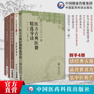 医方古典医籍精选导读普济本事方苏沈良方许叔微肘后备急方古代中医急救方书苏沈内翰良方沈括苏轼合编儒医方验方书肘后备急方葛洪