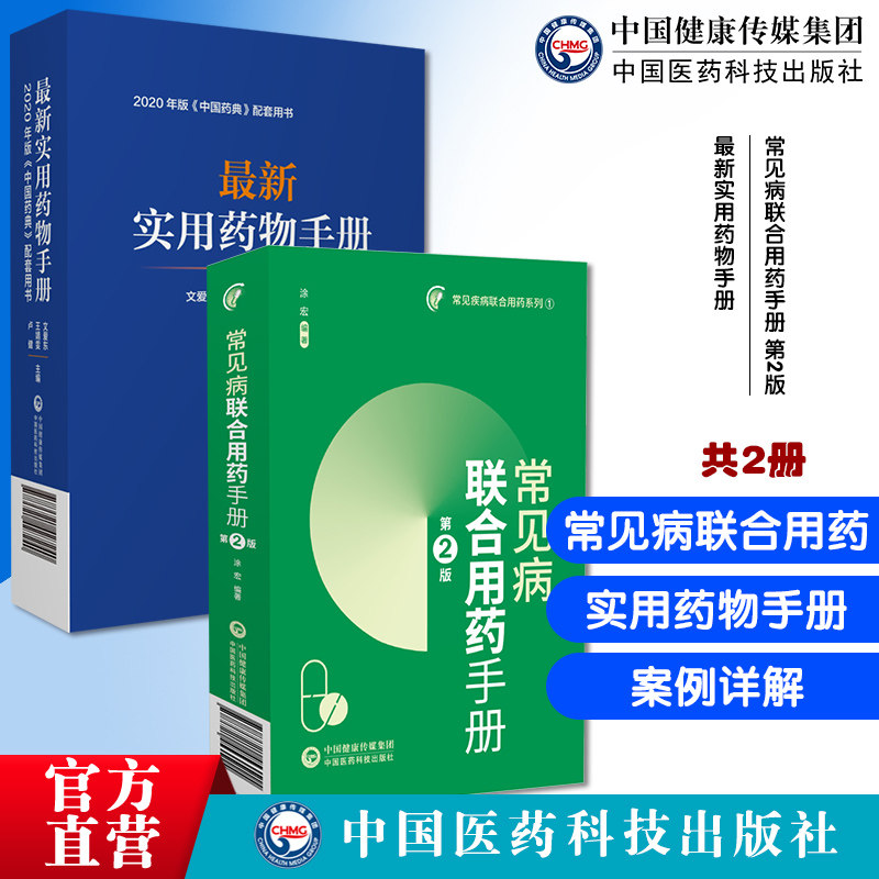 常见病联合用药手册第2版最新实用药物手册