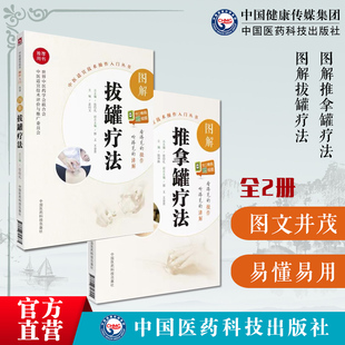图解推拿罐疗法拔罐疗法中医适宜技术操作推拿罐疗法养生调理保健对症推拿罐疗外治法保健治常见病调理推拿穴位罐诊疗诊疗疾病应用