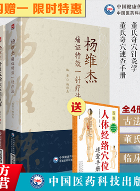 4本董氏针灸董氏奇穴针灸学+穴位速查手册+杨维杰痛证特效一针疗法+杨维杰针灸五输穴应用发挥正经奇穴治疗析要承董景昌奇针倒马针