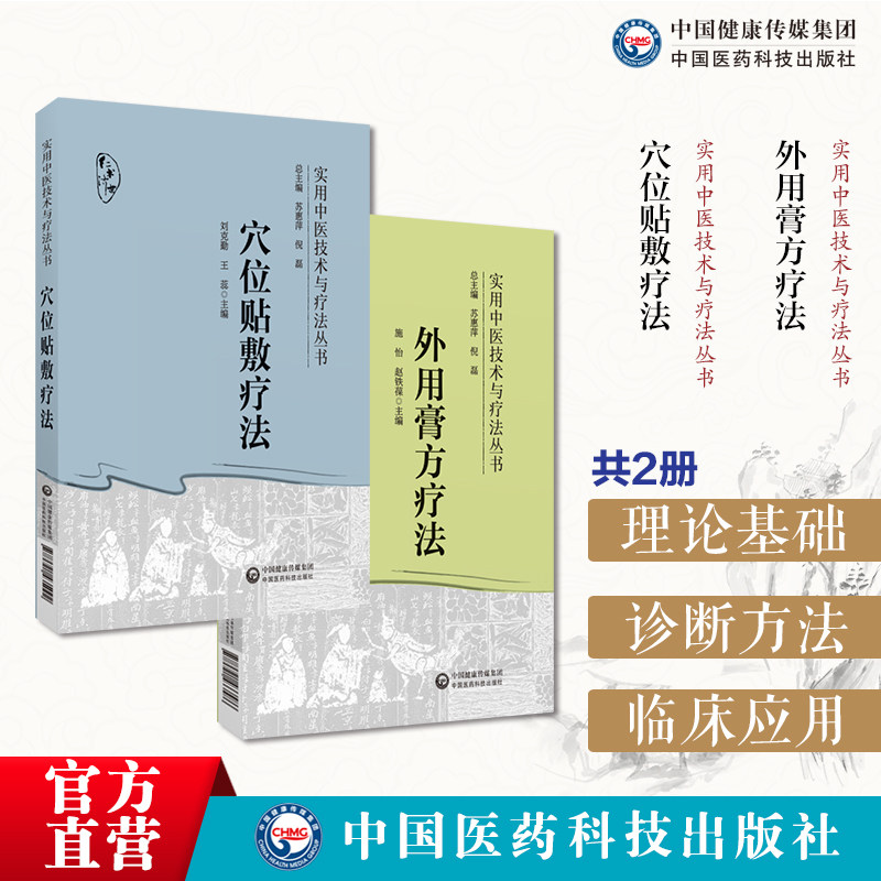 穴位贴敷疗法实用中医穴位贴敷疗法中医药理论依据适应范围常用药物穴位外用膏方疗法实用中医技术疗法中医膏剂外用膏方治疗常见病