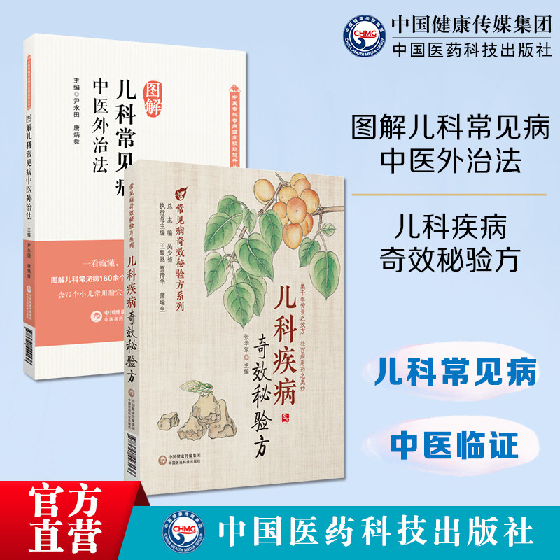 儿科疾病中医特色外治285法