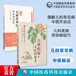 儿科疾病中医特色外治285法中医临床证外治法针灸按摩敷贴膏药脐诊疗儿科疾病奇效秘方验方儿科常见疾病中医幼科诊疗内服方外用方
