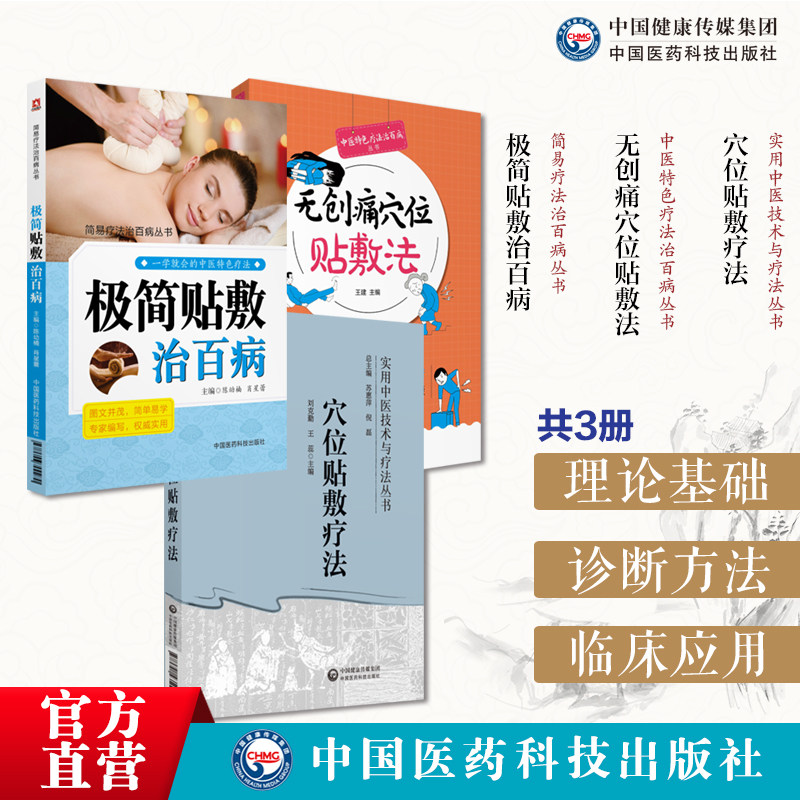 极简贴敷治百病简易穴位贴敷