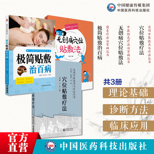 极简贴敷治百病简易穴位贴敷疗法治百病无创痛穴位贴敷法中医特色外治法穴位贴敷疗法诊治百病穴位贴敷疗法穴位贴敷疗法常见病贴敷