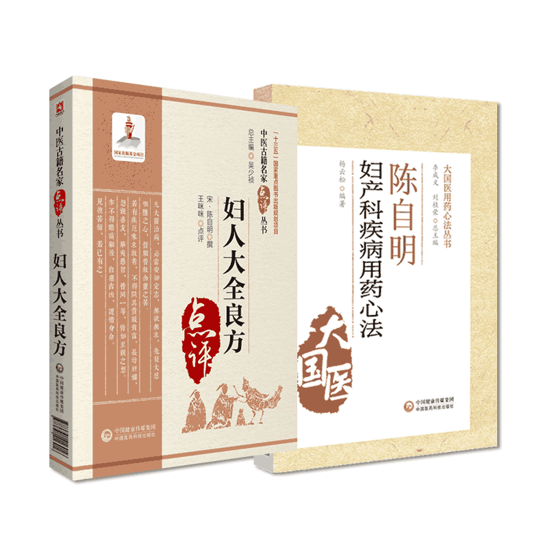 妇人大全良方陈自明著中医名家