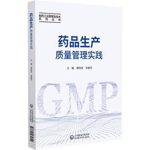 药品生产质量管理实践制药工业管理及技术药学药品生产管理应用谭培龙朱振亚药品生产质量管理规范GMP教程执行供药企生产研究人员