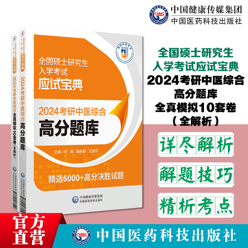 2024考研中医综合高分题库全真模