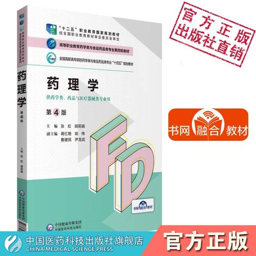药理学高等职业教育第四轮