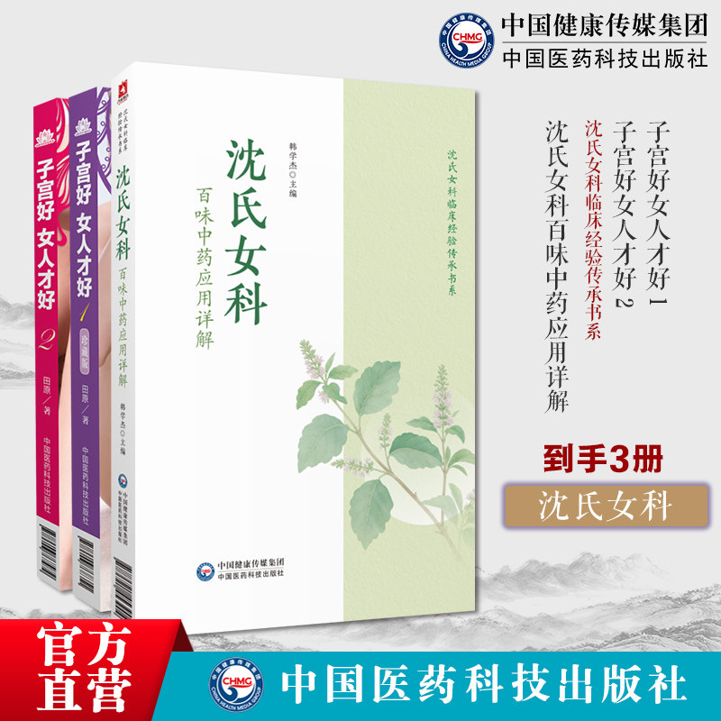 沈氏女科百味中药应用详解韩学杰沈氏女科600年临床经验常用百味中药子宫好女人才好1+2田原道虎壁王氏傅青主女科女性人中医妇科病