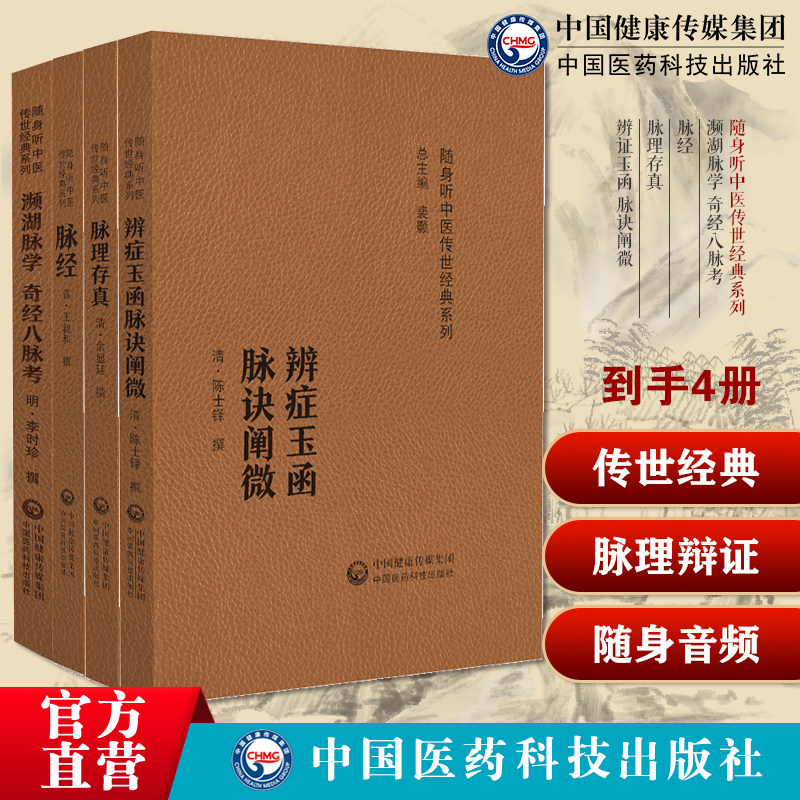 濒湖脉学奇经八脉考李时珍脉经王叔和脉理存真余显廷辨证玉函脉诀阐微清陈士铎中医临床辨病因病机辨证型辨阴阳虚实中医诊断辩证法