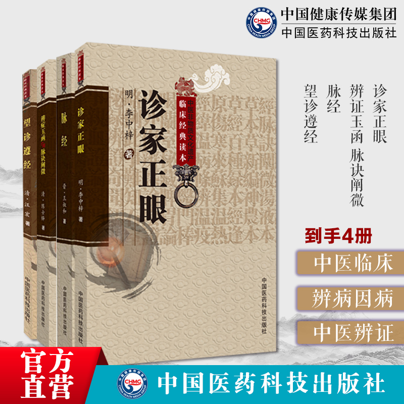 诊家正眼李中梓李士材三书辨证玉函脉诀阐微陈士铎著道家医陈敬之辩证方法专著脉经王叔和中医诊断奠定脉学大成望诊遵经汪宏诊断学