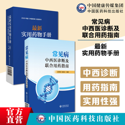 常见病的中西医诊断及联合用药指南最新实用药物手册常用药物临床用药速查配套新版药典基药医保目录常见疾病用药须知指南药理用药