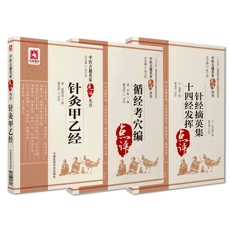 中国医药科技出版社针灸甲乙经