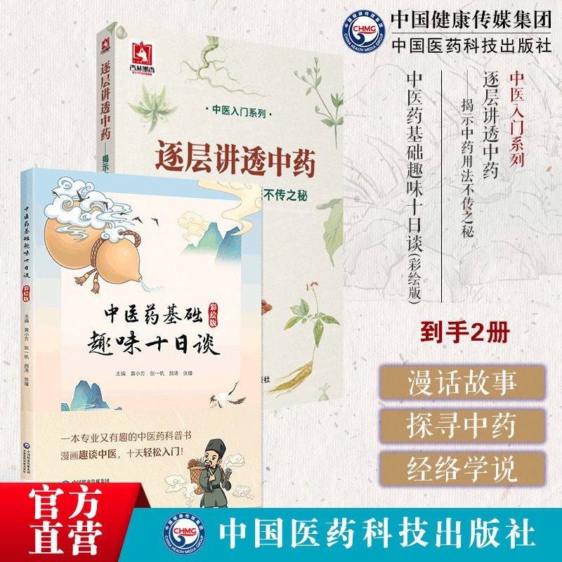 逐层讲透中药揭示中药用法不传之秘药理功效阴阳性味归经单方配伍处方用药经验中医药基础趣味十日谈彩绘版中医药科普读物彩绘漫画