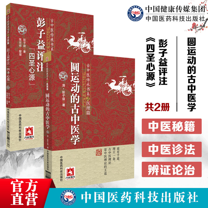 运动中医学彭子益圣心入门书籍