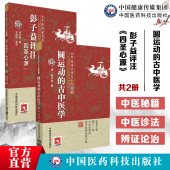 圆运动 御医学全书中医基础 古中医学李可老中医力荐彭子益中医临床基础人体阳气本气天人合一彭子益评注解点评阐发四圣心源清黄元