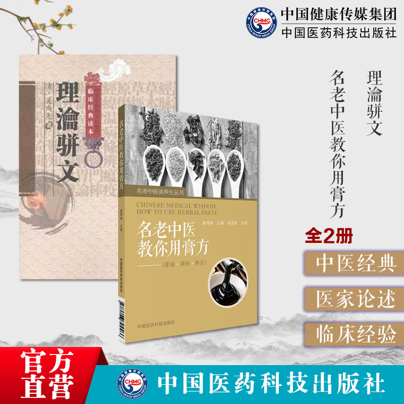 理瀹骈文中医经穴贴膏敷药外治法吴师机尚先外治医说名老中医教你用膏方高血压糖尿病痛风常见病调护膏方九种不同体质养生膏方滋补