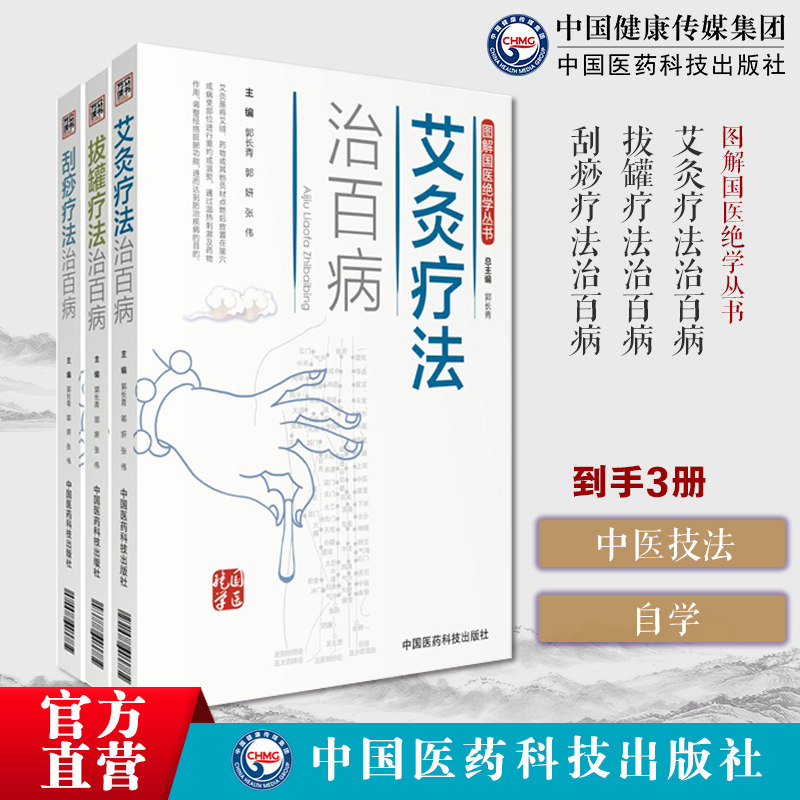 图解艾灸疗法治百病国医绝学适宜技术一学就会中医临床艾灸自学入门拔罐除百病拔罐疗法罐疗基础自学刮痧疗法治百病图解国医刮痧法