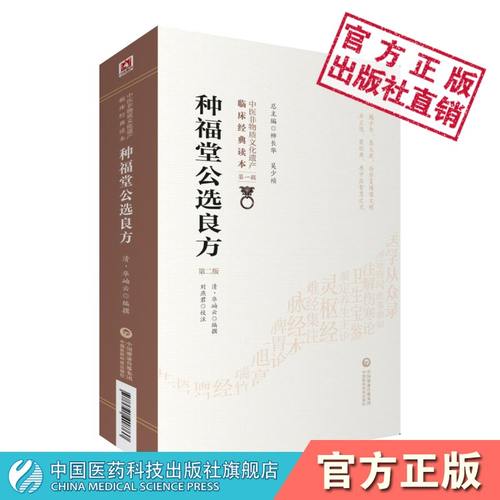 公选良方中国医药科技出版社