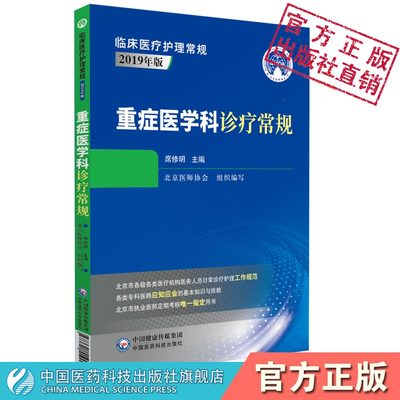 重症医学科诊疗常规临床医疗护理常规北京医师协会编写重症医学科专科医师应知应会基本知识技能指导用书医师定期考核业务水平用书