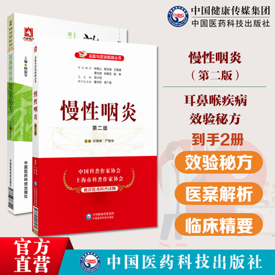 耳鼻喉疾病效验秘方中医临床常见疾病耳鸣聋鼻咽炎疑难杂症效验秘方医案经验方解慢性咽炎名医与您谈疾病丛书慢性咽炎常识病因症状