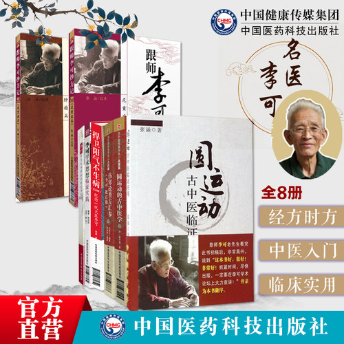 李可中国医药科技出版社