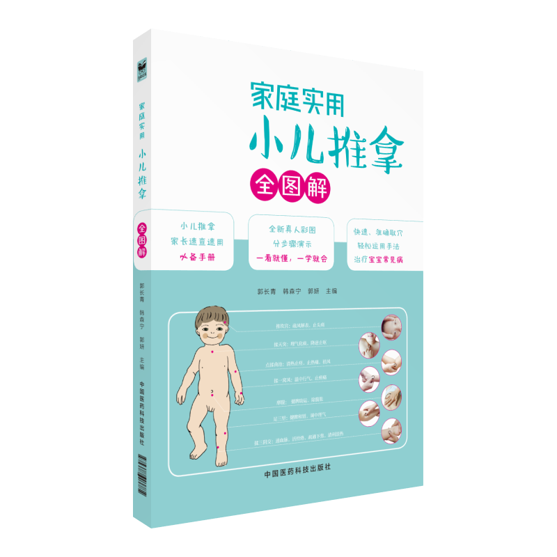 家庭实用小儿推拿全图解