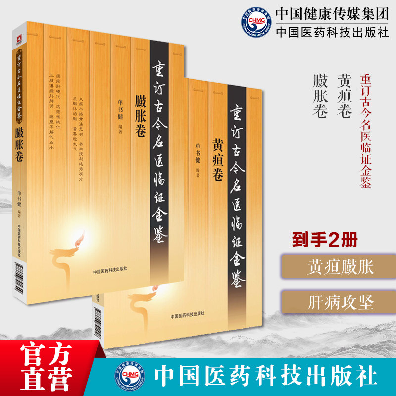 黄疸卷重订古今名医临证金鉴历代名中医诠解阴黄证治发微李东垣脾胃虚臌胀卷重订古今名医临证金鉴历代名中医诠解李东垣中满腹胀论