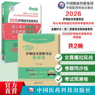 2026护师技术资格考试核心考点快速记与历年考题同步练2026护理学初级考试试卷护师技术资格考试预测卷全国护士师资格考试预测试卷