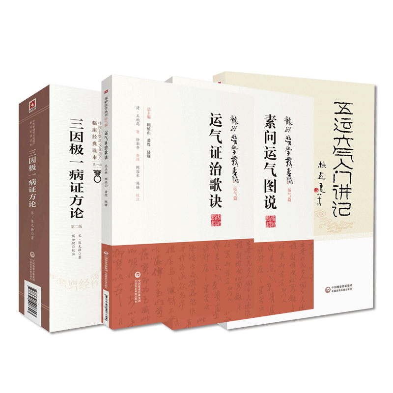 五运六气入门讲记因极一病证方论